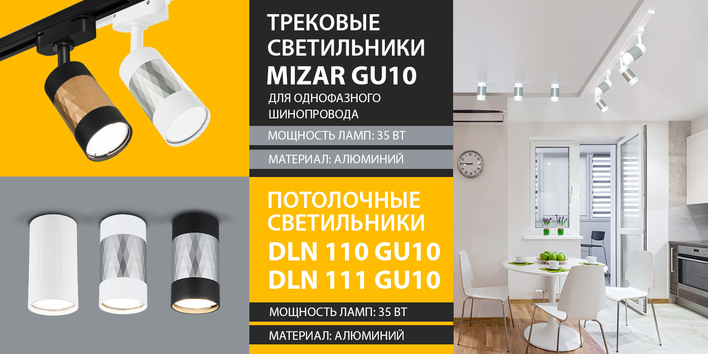 Новинки! Трековые светильники MIZAR и накладные светильники DLN110 и DLN111